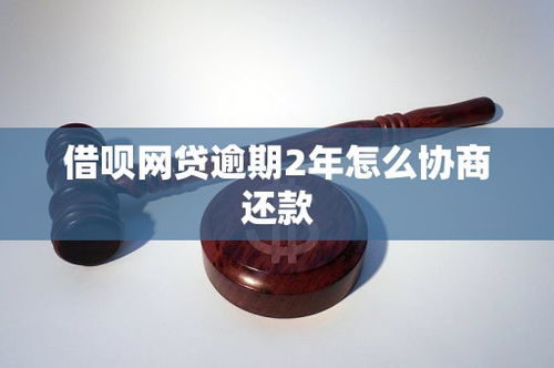借唄網貸逾期2年，如何有效協商還款？市場現狀與策略分析