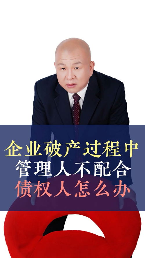 債務人企業破產，管理人不配合怎么辦？——王律師的十萬個為什么之債務糾紛篇