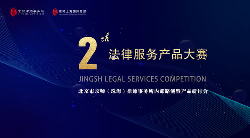 京師珠海舉辦第二屆法律服務產品大賽內部路演暨產品研討會，以專業與創新驅動法律咨詢服務升級